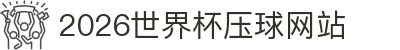 2026世界杯压球网站(官方)指定合作 - FIFA World Cup
